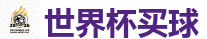 世界杯买球 - 2026世界杯 (FIFA WorldCUP)中国体育彩票指定平台